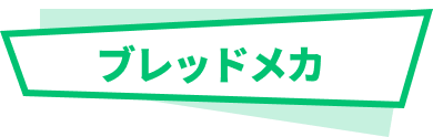 ブレッドメカ