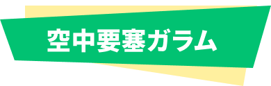 空中要塞ガラム
