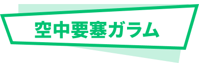 空中要塞ガラム